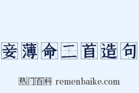 妾薄命二首造句是什么意思的图片